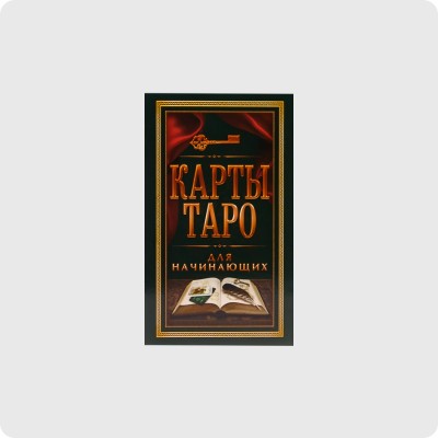 Карты Таро для начинающих