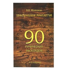 Практическая рунология: 90 рунических раскладов, В.В. Молохов