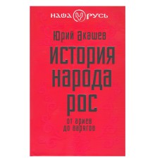 История народа Рос: от ариев до варягов. Юрий Акашев