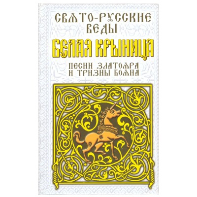 Свято-Русские Веды, Белая Крыница , Александр Асов