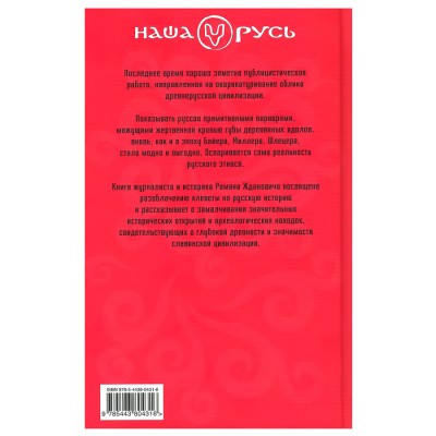 Древности руссов. Где искать славянский Парфенон? Роман Жданович