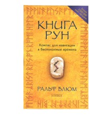 Книга Рун: Компас для навигации в беспокойные времена, Ральф Х. Блюм