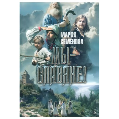 Мы - славяне! : Популярная энциклопедия. Мария Семёнова