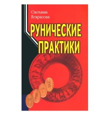 Рунические практики. Светлана Некрасова