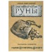 Руны. Древняя мудрость для наших дней: практическое руководство. Алексей  Раевский