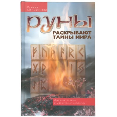 Руны раскрывают тайны мира, К.Меньшикова