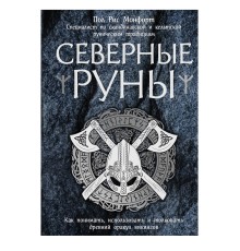 Северные руны. Как понимать, использовать и толковать древний оракул викингов, Пол Рис Монфорт