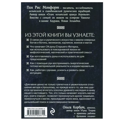 Северные руны. Как понимать, использовать и толковать древний оракул викингов, Пол Рис Монфорт