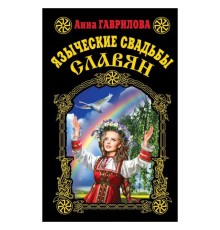Языческие свадьбы славян, Анна Гаврилова