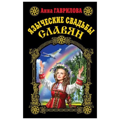 Языческие свадьбы славян, Анна Гаврилова